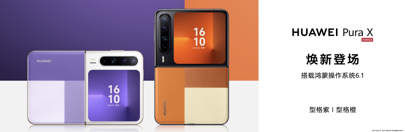 华为Pura系列及全场景新品发布会举行，重磅新品悉数亮相